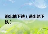 逃出地下铁（逃出地下铁）