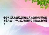 中华人民共和国药品管理法实施条例修订草案征求意见稿（中华人民共和国药品管理法实施办法）