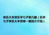 快乐大本营乐华七子第几期（乐华七子快乐大本营哪一期简介介绍）