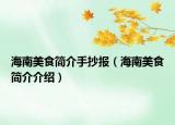 海南美食简介手抄报（海南美食简介介绍）