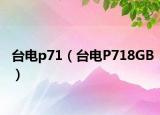 台电p71（台电P718GB）