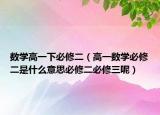 数学高一下必修二（高一数学必修二是什么意思必修二必修三呢）