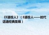 《E语惊人》（E语惊人——时代话语经典集锦）