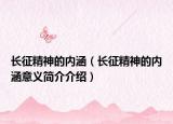 长征精神的内涵（长征精神的内涵意义简介介绍）