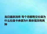 当日最新消息 每个月都有交社保为什么社保卡余额为0 具体情况有两种