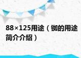 88×125用途（铷的用途简介介绍）