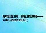 邮轮旅游主题（邮轮主题书籍——大勇小花的欧洲日记）
