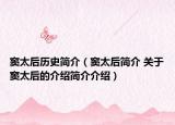 窦太后历史简介（窦太后简介 关于窦太后的介绍简介介绍）