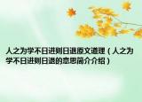人之为学不日进则日退原文道理（人之为学不日进则日退的意思简介介绍）