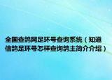 全国查鸽网足环号查询系统（知道信鸽足环号怎样查询鸽主简介介绍）