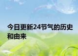 今日更新24节气的历史和由来