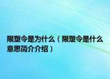 限塑令是为什么（限塑令是什么意思简介介绍）