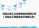 河南企商汇企业管理咨询有限公司（河南企汇网信息技术有限公司）