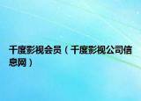 千度影视会员（千度影视公司信息网）