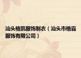 汕头格凯服饰制衣（汕头市格霸服饰有限公司）
