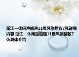 浙江一休闲渔船遇11级风侧翻致7死详细内容 浙江一休闲渔船遇11级风侧翻致7死具体介绍