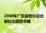 2008年广东益智长征出版社出版的书籍