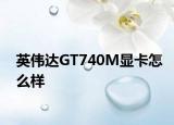 英伟达GT740M显卡怎么样