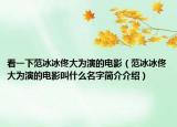 看一下范冰冰佟大为演的电影（范冰冰佟大为演的电影叫什么名字简介介绍）