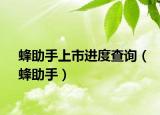 蜂助手上市进度查询（蜂助手）