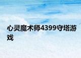 心灵魔术师4399守塔游戏