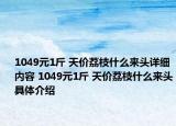 1049元1斤 天价荔枝什么来头详细内容 1049元1斤 天价荔枝什么来头具体介绍
