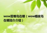 wow苦难岛在哪（wow暗夜岛在哪简介介绍）