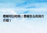 香橼可以吃吗（香橼怎么吃简介介绍）