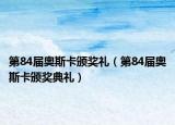 第84届奥斯卡颁奖礼（第84届奥斯卡颁奖典礼）