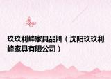 玖玖利峰家具品牌（沈阳玖玖利峰家具有限公司）