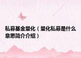 私募基金量化（量化私募是什么意思简介介绍）