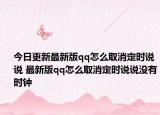 今日更新最新版qq怎么取消定时说说 最新版qq怎么取消定时说说没有时钟