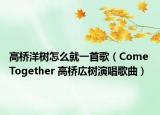 高桥洋树怎么就一首歌（Come Together 高桥広树演唱歌曲）
