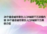 26个省会城市常住人口8城超千万详细内容 26个省会城市常住人口8城超千万具体介绍