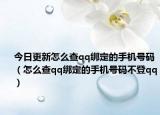 今日更新怎么查qq绑定的手机号码（怎么查qq绑定的手机号码不登qq）