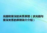 光圈和景深的关系原理（求光圈与景深关系的原理简介介绍）