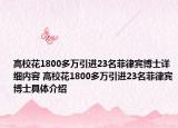 高校花1800多万引进23名菲律宾博士详细内容 高校花1800多万引进23名菲律宾博士具体介绍