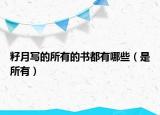 籽月写的所有的书都有哪些（是所有）