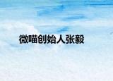 微喵创始人张毅