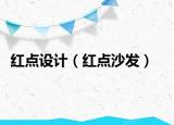 红点设计（红点沙发）