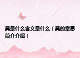 昊是什么含义是什么（昊的意思简介介绍）