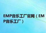 EMP音乐工厂官网（EMP音乐工厂）