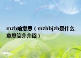 mzh啥意思（mzhbjzh是什么意思简介介绍）