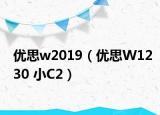 优思w2019（优思W1230 小C2）