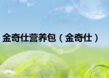 金奇仕营养包（金奇仕）