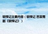 驯悍记主要内容（驯悍记 芭蕾舞剧《驯悍记》）