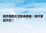我怀里的天空歌曲原唱（我怀里的天空）