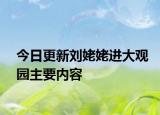 今日更新刘姥姥进大观园主要内容
