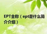 EPT全称（ept是什么简介介绍）