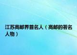 江苏高邮界首名人（高邮的著名人物）